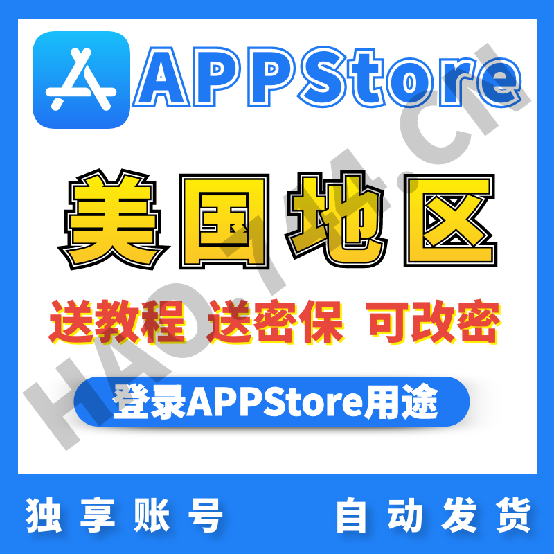 【美国】苹果账号 | AppStore | 送密保 | 送教程苹果账号